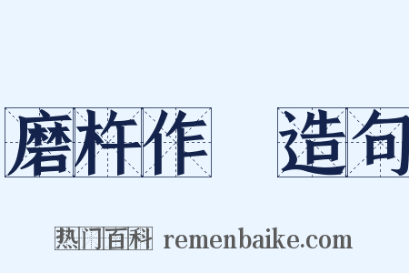 磨杵作針造句是什么意思的图片